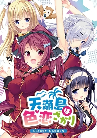 天瀬島は色恋ざかり STARRY GARDEN