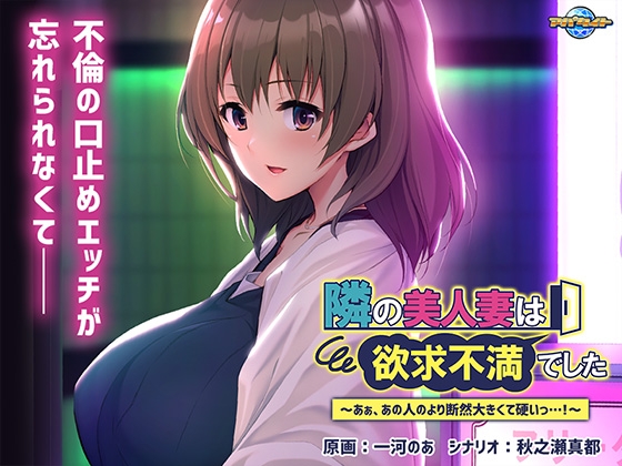 隣の美人妻は欲求不満でした ~あぁ、あの人のより断然大きくて硬いっ…!~