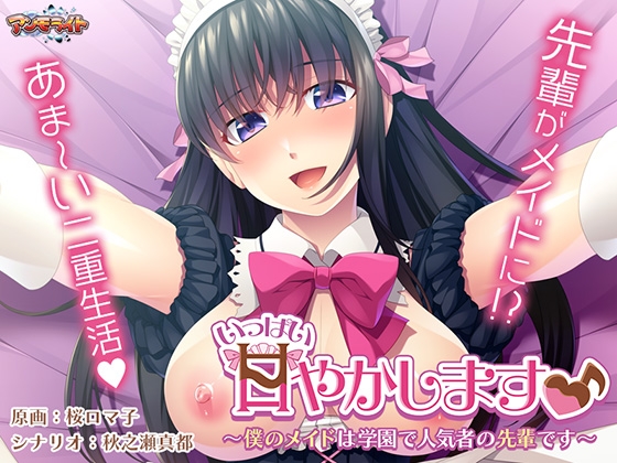 いっぱい甘やかします♪ ~僕のメイドは学園で人気者の先輩です~