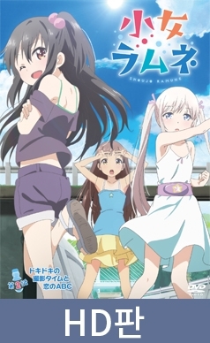 【HD판】소녀 라무네 제2화 두근두근 촬영 타임과 사랑의 ABC /【韓国語版】小女ラムネ 第2話 ドキドキの撮影タイムと恋のABC