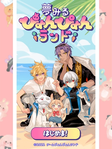 夢みるぴょんぴょんランド 【Android版】 画像6