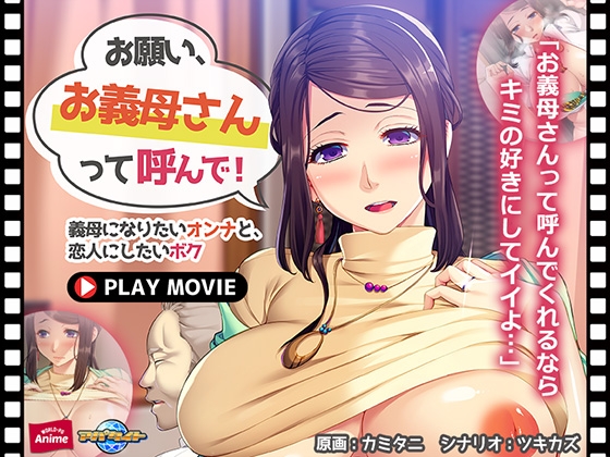 お願い、お義母さんって呼んで！ ～義母になりたいオンナと、恋人にしたいボク～ PLAY MOVIE