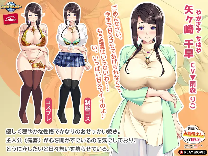 お願い、お義母さんって呼んで! ~義母になりたいオンナと、恋人にしたいボク~ PLAY MOVIE