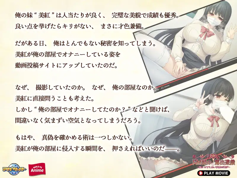 ドM妹の露出遊戯 ～誰にも言えない秘密の遊び～ PLAY MOVIE