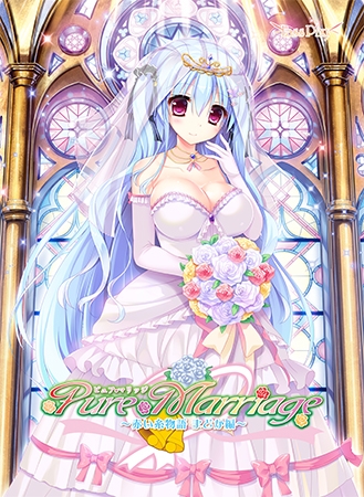 Pure Marriage ～赤い糸物語 セリカ編～ 【Android版】