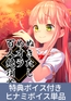 ぬきたしめオラ百人絶頂首 ヒナミ「飴川紫乃」の読み上げ音声 [Qruppo]