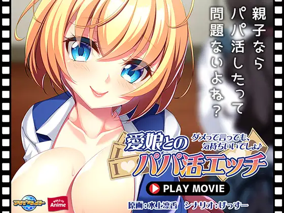 愛娘とのパパ活エッチ ～ダメって言っても、気持ちいいでしょ♪～ PLAY MOVIE