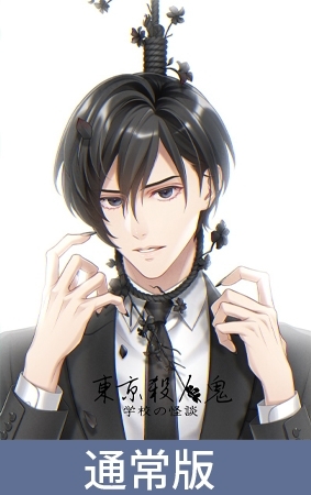 【通常版】東京殺人鬼 学校の怪談