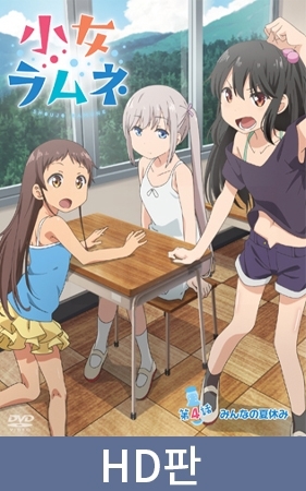 【HD판】소녀 라무네 제4화 모두의 여름방학 / 【韓国語版】小女ラムネ 第4話 みんなの夏休み