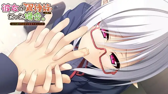 女友是异种族的情况 ～Complete Case～ / 【簡体中文版】彼女が異種族（ミュー）だった場合 ～Complete Case～ DL通常版