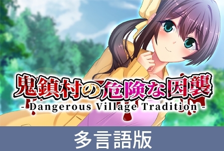 【多言語版】鬼鎮村の危険な因襲 - Dangerous Village Tradition -