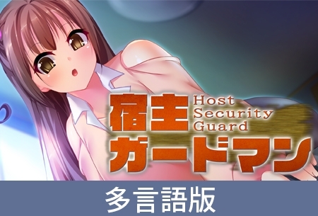 【多言語版】宿主ガードマン - Host Security Guard -