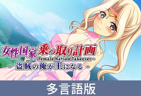 【多言語版】女性国家乗っ取り計画 - 盗賊の俺が王になる - Female Nation Takeover -