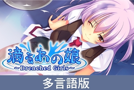 【多言語版】滴るあの娘 ~Drenched Girls~