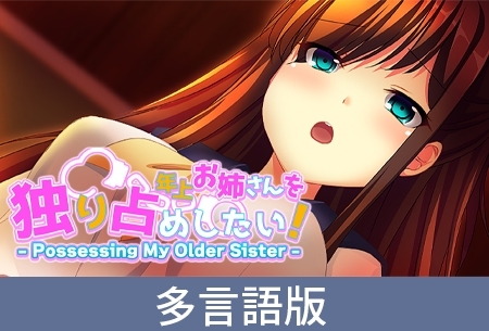 【多言語版】年上お姉さんを独り占めしたい! - Posessing My Older Sister -