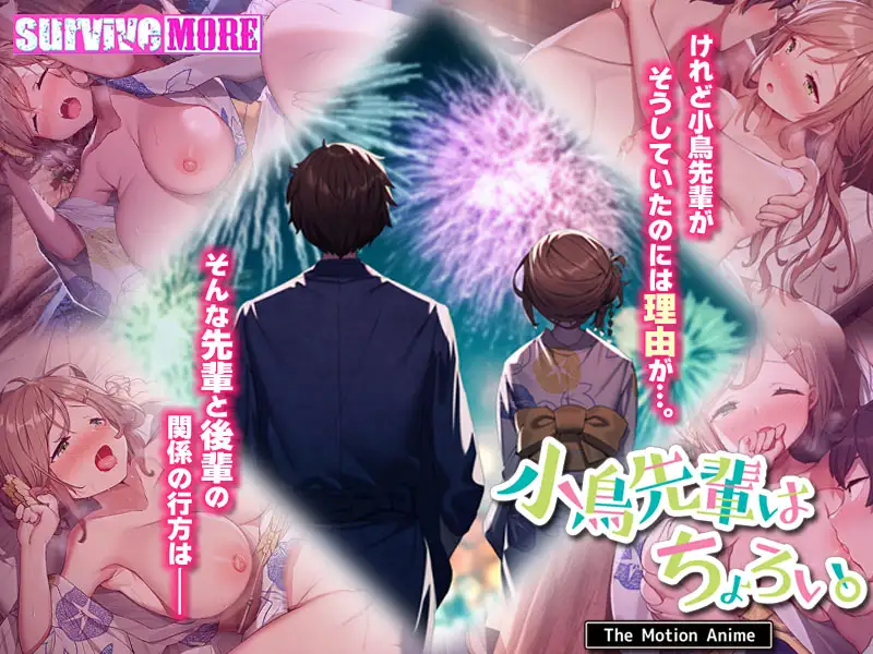 小鳥先輩はちょろい。 The Motion Anime