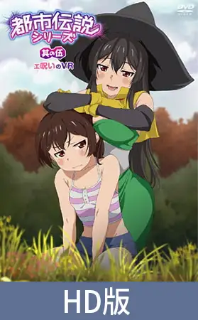 【HD版】都市伝説シリーズ 其の伍 エ呪いのVR