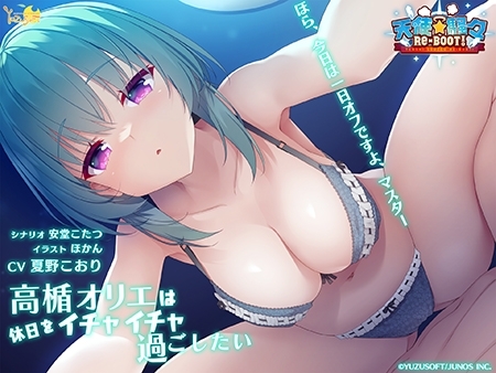 天使☆騒々 RE-BOOT! 音声作品「高楯オリエは休日をイチャイチャ過ごしたい」