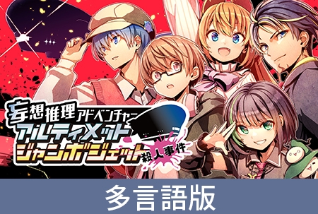 【多言語版】妄想推理アドベンチャー アルティメットジャンボジェット殺人事件