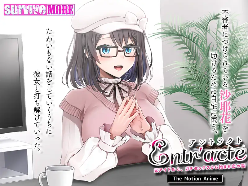 Entr'acte ー元アイドルと、ガチセックスから始まる恋の話ー The Motion Anime