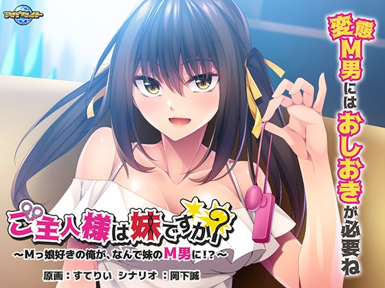 ご主人様は妹ですか?~Mっ娘好きの俺が、なんで妹のM男に!?~