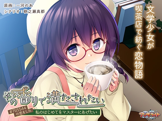 その香りで満たされたい ~#7b5544の恋をした私のはじめてをマスターにあげたい~
