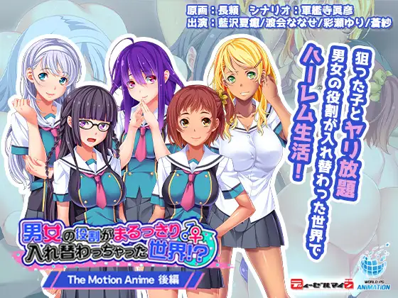 男女の役割がまるっきり入れ替わっちゃった世界！？ The Motion Anime 後編