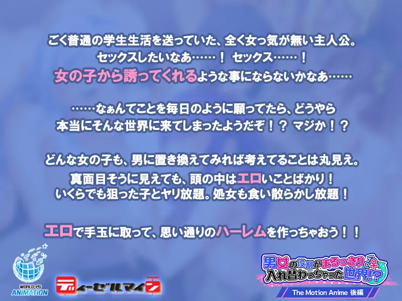 男女の役割がまるっきり入れ替わっちゃった世界！？ The Motion Anime 後編