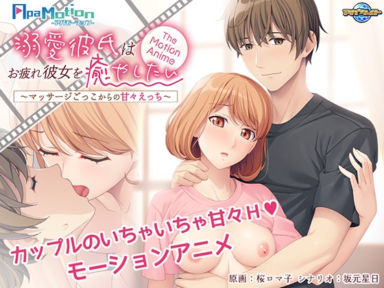 -ApaMotion- 溺愛彼氏はお疲れ彼女を癒やしたい~マッサージごっこからの甘々えっち~ The Motion Anime