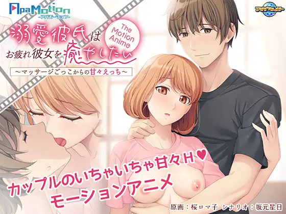-ApaMotion- 溺愛彼氏はお疲れ彼女を癒やしたい～マッサージごっこからの甘々えっち～ The Motion Anime