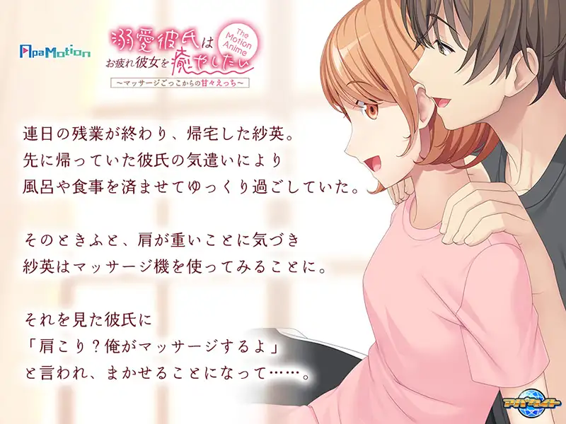 -ApaMotion- 溺愛彼氏はお疲れ彼女を癒やしたい～マッサージごっこからの甘々えっち～ The Motion Anime