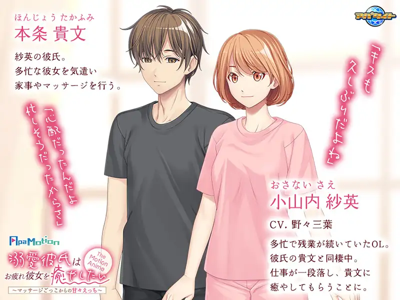 -ApaMotion- 溺愛彼氏はお疲れ彼女を癒やしたい～マッサージごっこからの甘々えっち～ The Motion Anime