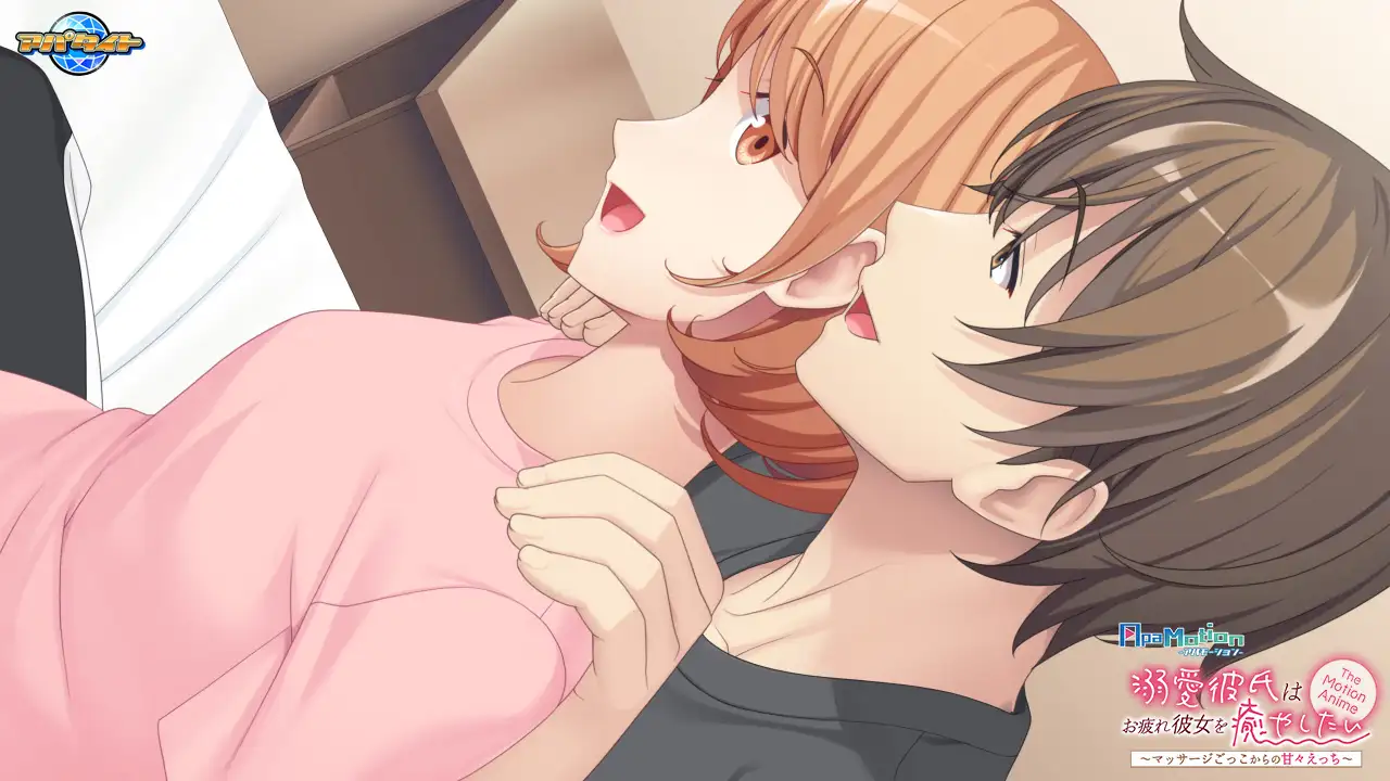 -ApaMotion- 溺愛彼氏はお疲れ彼女を癒やしたい～マッサージごっこからの甘々えっち～ The Motion Anime