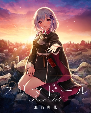 プリマドール 無名典礼