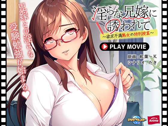 淫らな兄嫁に誘われて ~欲求不満熟女の特別授業~ PLAY MOVIE