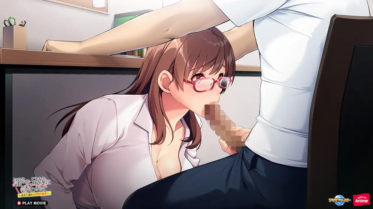 淫らな兄嫁に誘われて ~欲求不満熟女の特別授業~ PLAY MOVIE