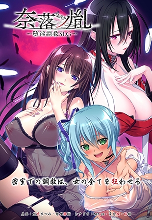 奈落ノ胤 ~堕淫調教SLG~