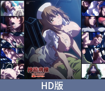 【HD版】搾精病棟 THE ANIMATION 第5卷 ~望月篇~ / 【繁体中文版】搾精病棟 THE ANIMATION 第5巻 ~モチヅキ編~