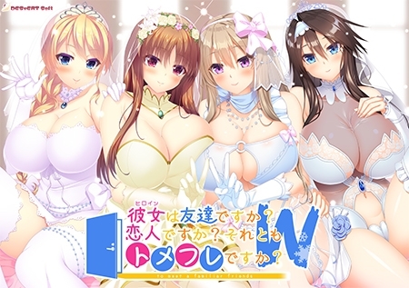 彼女は友達ですか?恋人ですか?それともトメフレですか?W