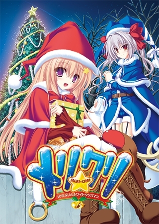 メリ☆クリ ~10年ぶりのホワイトクリスマス~