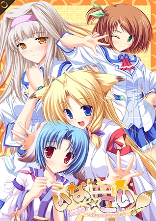 いな☆こい! ~お稲荷さまとモテモテのたたり~