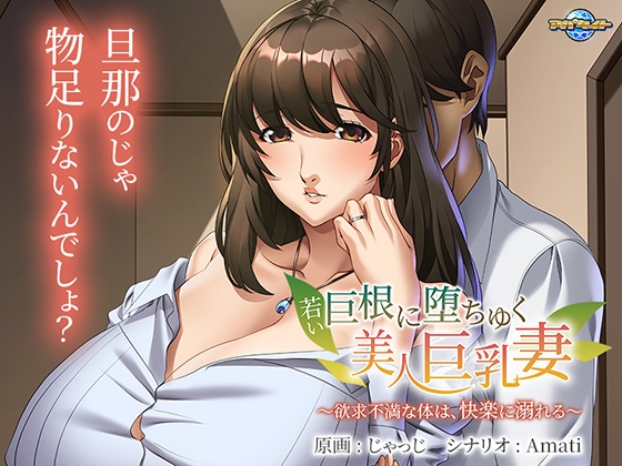 若い巨根に堕ちゆく美人巨乳妻 ~欲求不満な体は、快楽に溺れる~