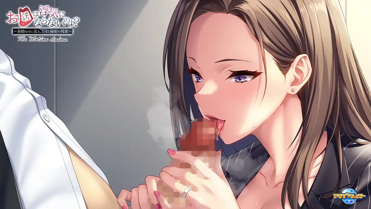 お口は浮気にならないのよ? ~新婚なのに美人上司と秘密の残業~ The Motion Anime