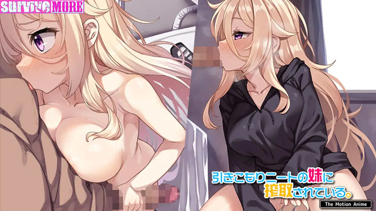 引きこもりニートの妹に搾取されている。 The Motion Anime
