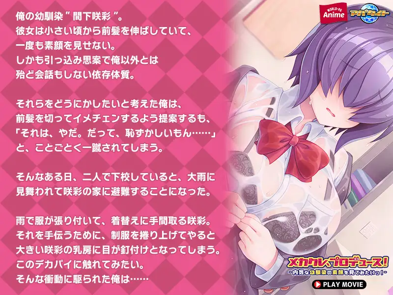 メカクレ、プロデュース！ ～内気な幼馴染の素顔を見てみたいっ！～ PLAY MOVIE