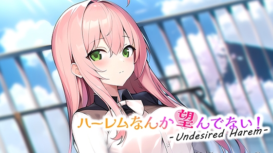 ハーレムなんか望んでない! - Undesired Harem -