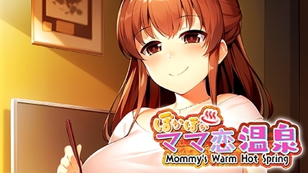 ぽかぽかママ恋温泉 ~Mommy's Warm Hot Spring~