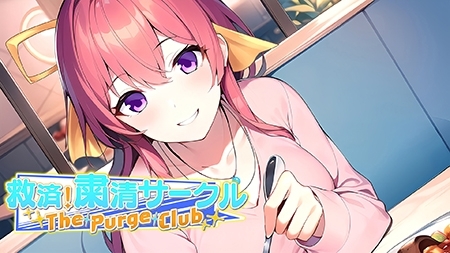 救済!粛清サークル ~The Purge Club~