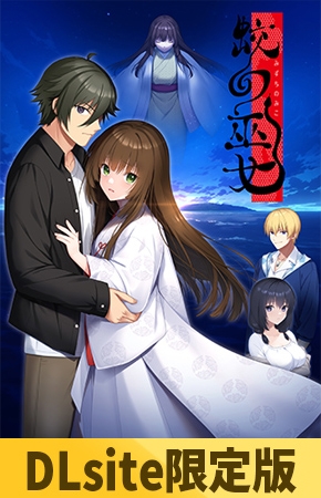 【DLsite限定版】蛟の巫女