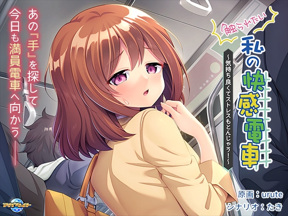 触られたい私の快感電車 ~気持ち良くてストレスもとんじゃう!~